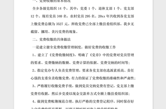 2021年党费收缴工作专项自查报告