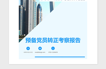 2021年預(yù)備黨員轉(zhuǎn)正考察報(bào)告