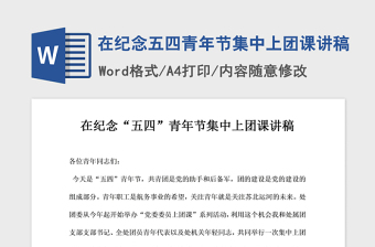 2021年在紀(jì)念五四青年節(jié)集中上團(tuán)課講稿
