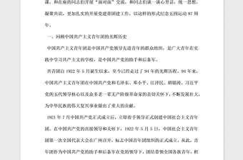 2021年在紀(jì)念五四青年節(jié)集中上團(tuán)課講稿