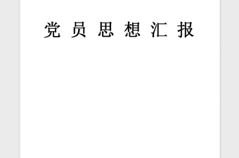 2021年黨員思想?yún)R報(bào)：黨員的基本職責(zé)