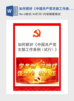 2021年如何抓好《中国共产党支部工作条例（试行）》的学习