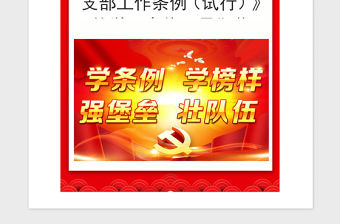 2021年如何抓好《中國共產黨支部工作條例（試行）》的學習