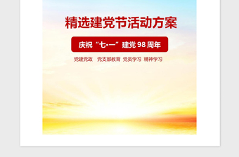 2021年機關單位建黨節(jié)活動方案