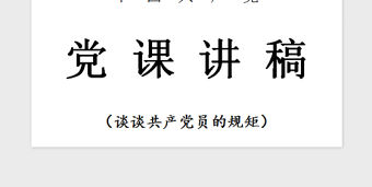 2021年黨課—談談共產黨員的規矩