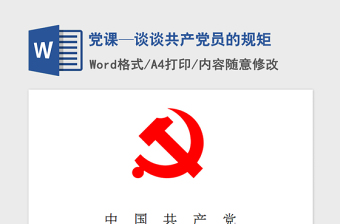 2021年黨課—談談共產(chǎn)黨員的規(guī)矩