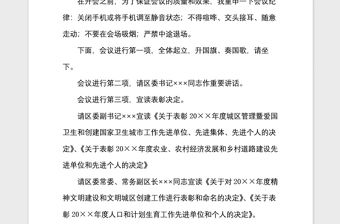 2021年政府單位總結表彰大會主持詞