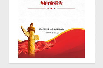 2021年黨支部意識形態工作自糾自查報告