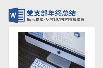 2021年黨支部年終總結