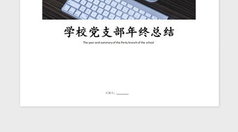 2021年黨支部年終總結