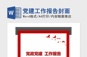 2021年黨建工作報告封面