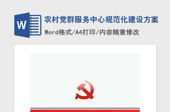 2021年農(nóng)村黨群服務(wù)中心規(guī)范化建設(shè)方案