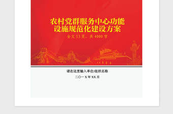 2021年农村党群服务中心规范化建设方案