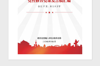 2021年不忘初心黨性修養黨課發言材料