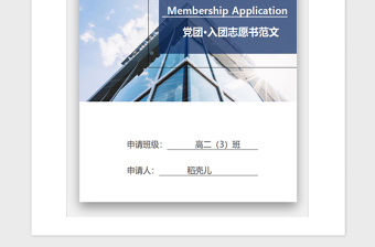 2021年高二入團志愿書