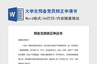 2021年大學生預備黨員轉正申請書