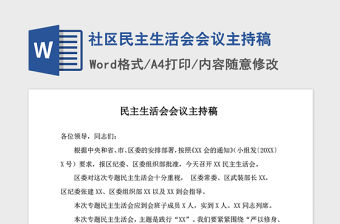 2021年社區民主生活會會議主持稿