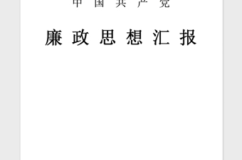 2021年廉政思想?yún)R報