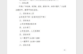 2021年七一建黨節(jié)、八一建軍節(jié)活動策劃