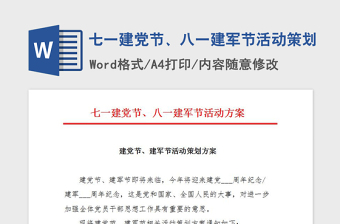 2021年七一建黨節(jié)、八一建軍節(jié)活動(dòng)策劃