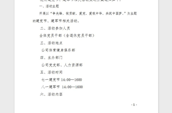 2021年七一建黨節(jié)、八一建軍節(jié)活動(dòng)策劃