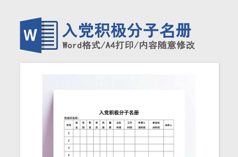 2021年入黨積極分子名冊(cè)