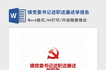 2021年鎮(zhèn)黨委書記述職述廉述學(xué)報告