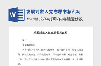 2021年發展對象入黨志愿書怎么寫