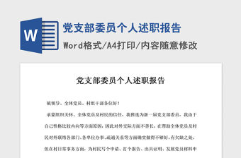 2021年黨支部委員個人述職報告