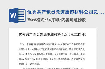 2021年優秀共產黨員先進事跡材料公司總工程師