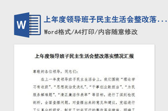 2021年上年度領導班子民主生活會整改落實情況匯報