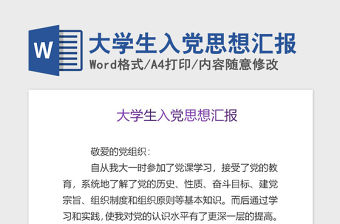 2021年大學生入黨思想匯報