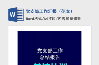 2021年黨支部工作匯報（范本）