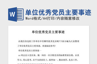 2021年單位優(yōu)秀黨員主要事跡