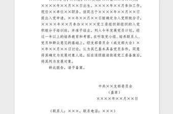 2021年黨員發展對象備案報告及批復模板