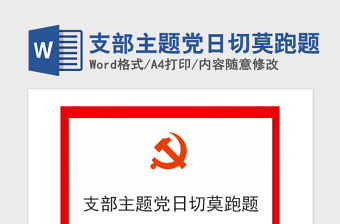 2021年支部主題黨日切莫跑題