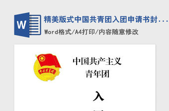 2021年精美版式中國共青團入團申請書封面