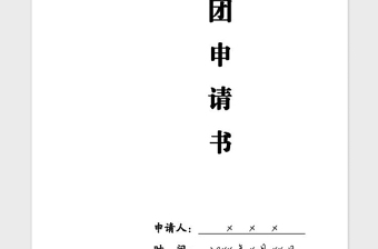 2021年精美版式中国共青团入团申请书封面