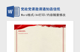 2021年黨政黨課邀請通知函信紙