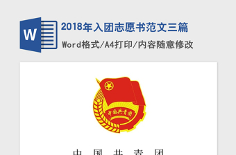 2018年入團(tuán)志愿書范文三篇