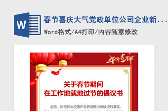2021年春節(jié)喜慶大氣黨政單位公司企業(yè)新年就地過節(jié)倡議書提倡書