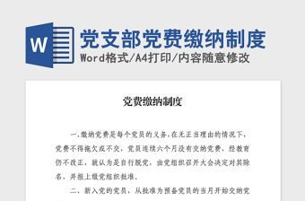 2021年黨支部黨費繳納制度