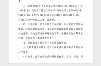 2021年黨支部黨費繳納制度