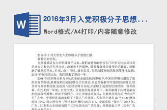 2016年3月入黨積極分子思想匯報