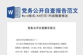 2021年黨務公開自查報告范文