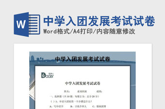 2021年中學入團發展考試試卷