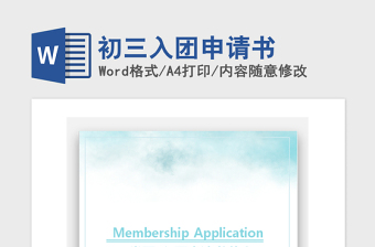 2021年初三入團(tuán)申請(qǐng)書
