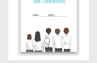2021年初三入團申請書