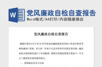 2021年黨風廉政自檢自查報告