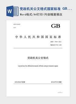 2021年党政机关公文格式国家标准 GBT  9704—2012